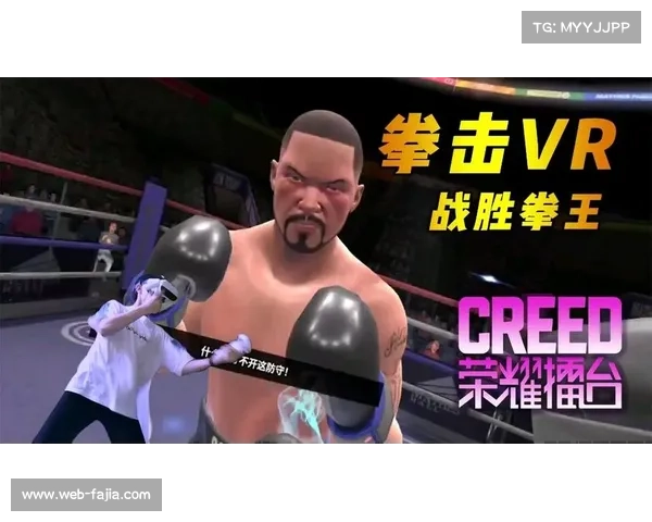 VR技术模拟拳击赛场环境，运动员适应性与反应速度显著提升